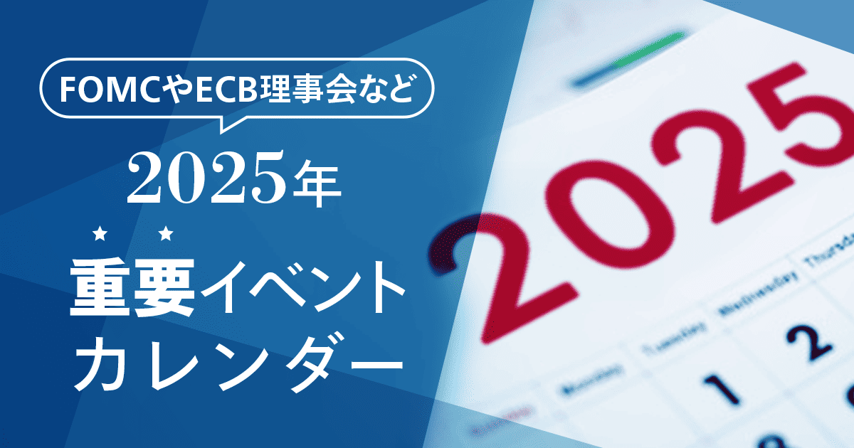 2025重要イベント