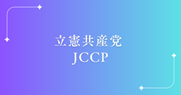 立憲共産党