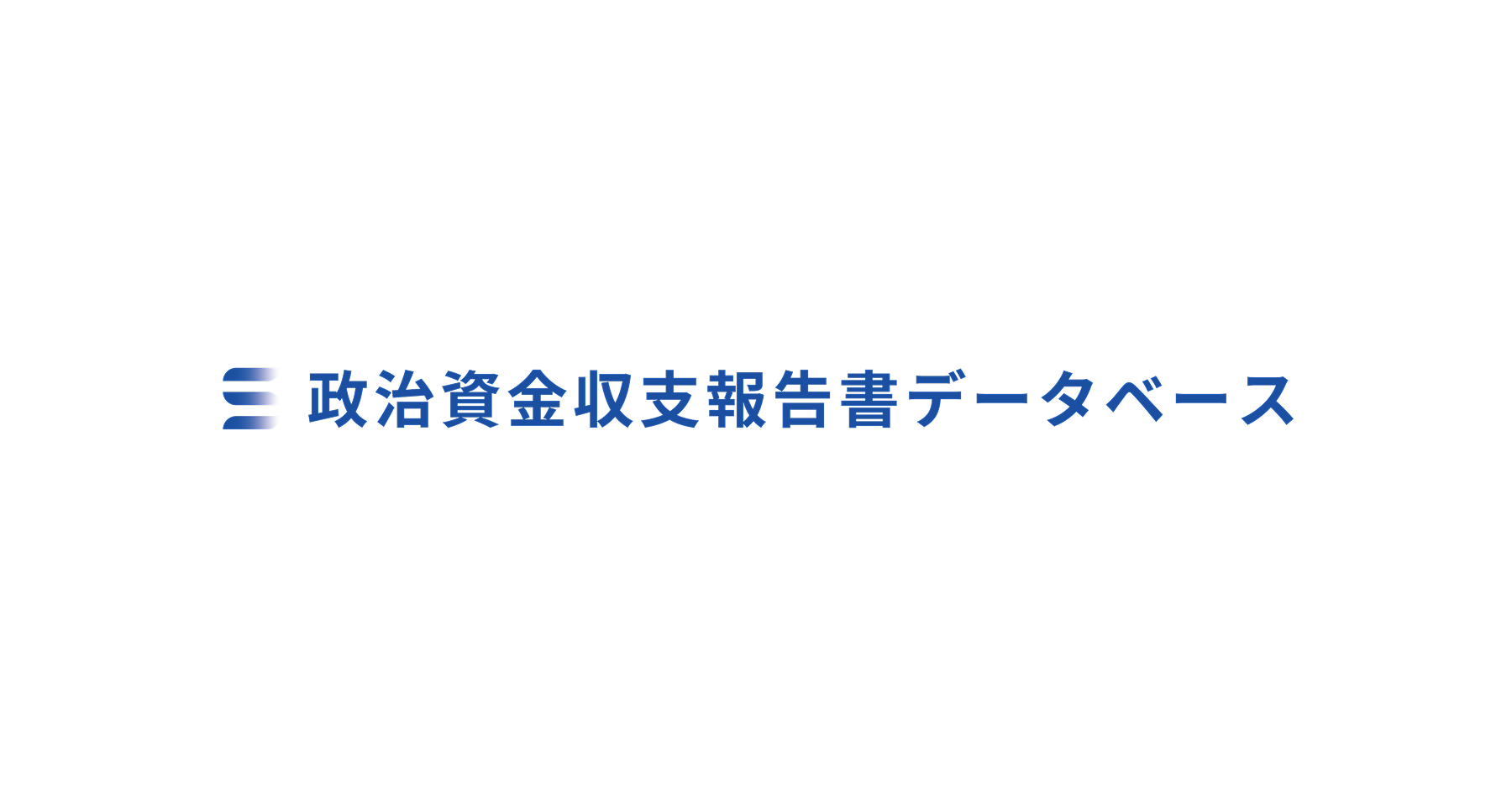 政治資金収支報告書データベース