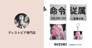 ディストピア専門店