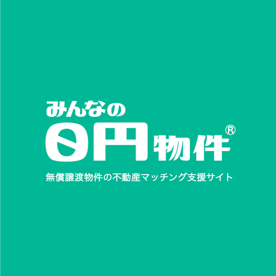 みんなのゼロ円物件